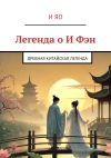 Книга Легенда о И Фэн. Древная китайская легенда автора И Яо