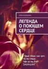 Книга Легенда о поющем сердце автора Елена Фошина