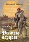 Книга Легенда о Рыжем герцоге автора Валерий Вайнин