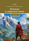 Книга Легенда о скрытом мече. Фэнтези автора И Яо