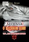 Книга Легенда о водяном коне. Часть I. Тот, кто приходил ночью автора Петр Богдан