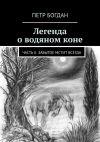 Книга Легенда о водяном коне. Часть II. Забытое мстит всегда автора Петр Богдан