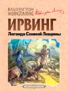 Книга Легенда Сонной Лощины автора Вашингтон Ирвинг