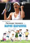 Книга Легенда тенниса – Мария Шарапова автора Аля Рогожина