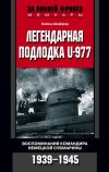 Книга Легендарная подлодка U-977. Воспоминания командира немецкой субмарины. 1939–1945 автора Хайнц Шаффер