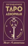 Книга Легендарное таро Ленорман. Мини. 36 карт + 4 дополнительные автора Ариадна Солье