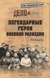 Книга Легендарные герои военной разведки автора Михаил Болтунов