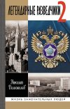 Книга Легендарные разведчики-2 автора Николай Долгополов