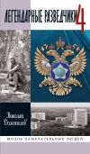 Книга Легендарные разведчики. Книга 4 автора Николай Долгополов