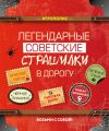 Книга Легендарные советские страшилки в дорогу автора Сборник