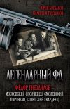 Книга Легендарный ФД. Фёдор Гнездилов – московский ополченец, смоленский партизан, советский гвардеец автора Юрий Богданов