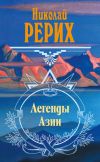Книга Легенды Азии (сборник) автора Николай Рерих