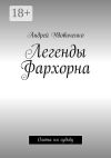 Книга Легенды Фархорна. Охота на судьбу автора Андрей Удовиченко