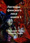 Книга Легенды финского леса. Книга 1 автора Оливия Таубе
