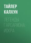 Книга Легенды Гарсариона: Искра автора Тайлер Калхун