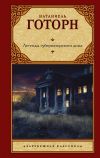 Книга Легенды губернаторского дома автора Натаниэль Готорн