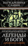 Книга Легенды и боги древних славян автора Александра Баженова