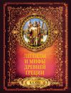 Книга Легенды и мифы Древней Греции автора Николай Кун