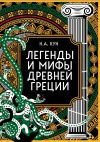 Книга Легенды и мифы Древней Греции. Коллекционное издание автора Николай Кун