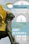 Книга Легенды и мифы Санкт-Петербурга автора Наум Синдаловский