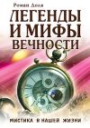 Книга Легенды и мифы вечности. Мистика в нашей жизни автора Роман Доля