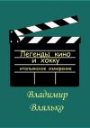 Книга Легенды кино и хокку. Итальянское измерение автора Владимир Влялько