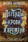 Книга Легенды крови и времени автора Дебора Харкнесс