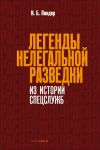 Книга Легенды нелегальной разведки. Из истории спецслужб автора Иосиф Линдер