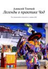 Книга Легенды о практике Чод. «Не погрязните в жалости к самим себе» автора Алексей Тенчой