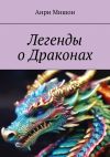 Книга Легенды о драконах автора Анри Мишон