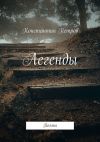 Книга Легенды. Поэмы автора Константин Петров