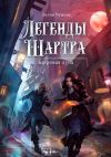 Книга Легенды Шартра. Багровая луна автора Лилия Чужова