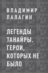 Книга Легенды Танайры. Герои, которых не было автора Владимир Палагин