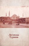 Книга Легенды Турции автора Анастасия Жердева