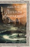 Книга Легенды Умирающей Земли автора Джек Вэнс