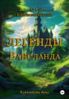 Книга Легенды Вансланда автора Анна Казинникова