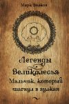 Книга Легенды Великолесья: Мальчик, который шагнул в вулкан автора Марк Волков