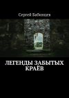 Книга Легенды забытых краёв автора Сергей Бабинцев