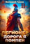 Книга Легионер. Дорога в Помпеи – 2 автора Валерий Гуров