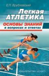 Книга Легкая атлетика: основы знаний (в вопросах и ответах) автора Евгений Врублевский