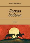 Книга Легкая добыча. Вестерн автора Олег Паринов