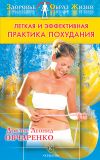 Книга Легкая и эффективная практика похудания автора Леонид Овчаренко