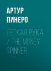 Книга Легкая рука / The Money Spinner автора Артур Пинеро