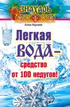 Книга Легкая вода – cредство от 100 недугов! автора Антон Корнеев