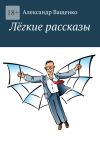 Книга Лёгкие рассказы. С юмором о важном автора Александр Ващенко