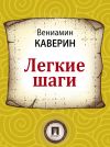 Книга Легкие шаги автора Вениамин Каверин