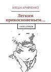 Книга Легким прикосновеньем… Книга стихов автора Алеша Кравченко