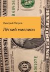 Книга Лёгкий миллион автора Дмитрий Петров