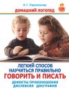 Книга Легкий способ научиться правильно говорить и писать. Дефекты произношения. Дислексия. Дисграфия автора Людмила Парамонова