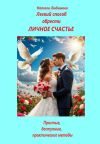 Обложка: Легкий способ обрести личное счастье.&hellip;